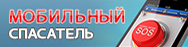 Мобильный спасатель
